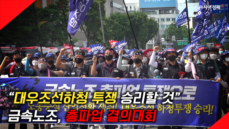 [현장영상] 금속노조, 총파업 집회…"대우조선 투쟁 승리"