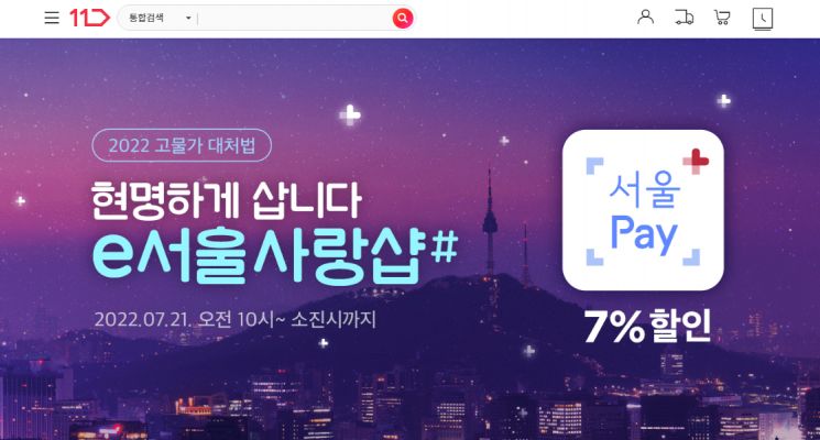 11번가, e서울사랑샵 오픈…“고물가 시대 7% 미리 할인”