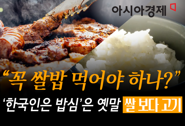 [쌀보다고기]밥상 주인공 된 고기…쌀과 1kg 격차에 추월 '코 앞'
