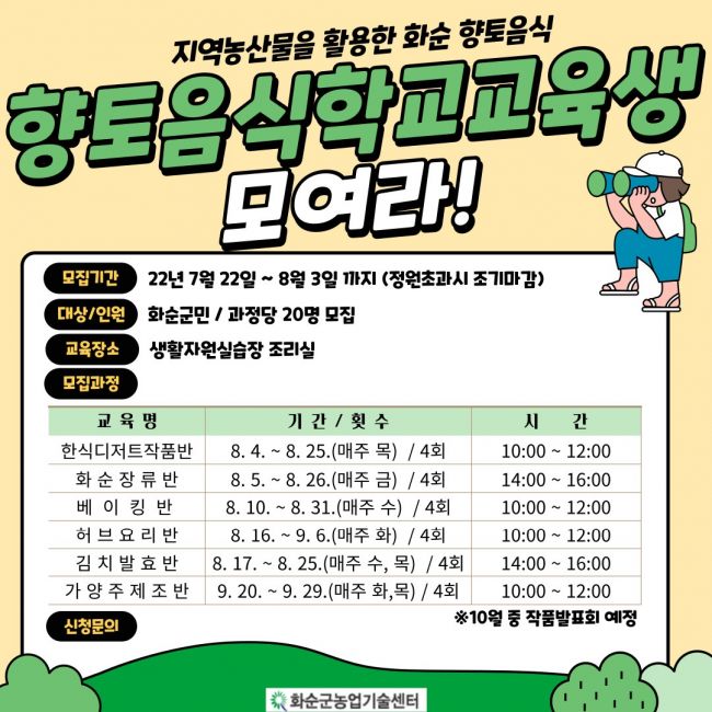 화순군, 내달 3일까지 ‘향토음식학교’ 수강생 모집