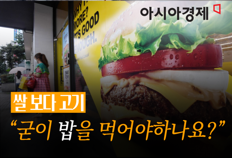 [쌀보다고기]서구식 식생활·먹거리 다양화…"산업지도까지 바꿨다"
