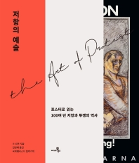 [책 한 모금] ‘난민, 기후변화, 페미니즘, 인종차별, LGBTQ, 전쟁과 핵무기 반대’