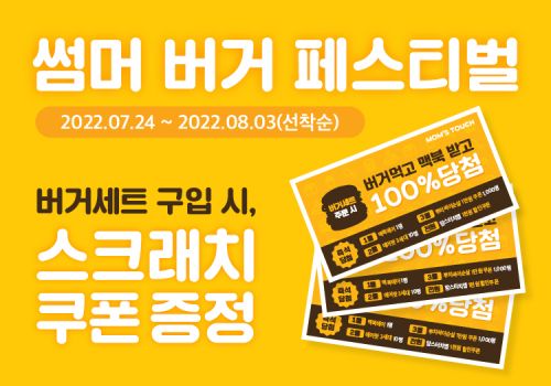 맘스터치, 여름방학 맞아 ‘스크래치쿠폰’ 증정