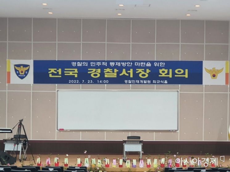 전국경찰서장 회의가 23일 오후 2시 충남 아산 경찰인재개발원 최규식홀에서 열린다./사진제공=민관기 청주 흥덕경찰서 직협회장