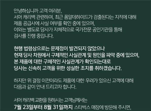 스타벅스가 발표한 서머 캐리백 교환 관련 공지문. 사진=스타벅스 앱 캡처