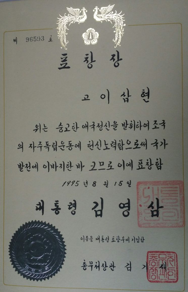 김영삼 전 대통령으로부터 받은 표창장.