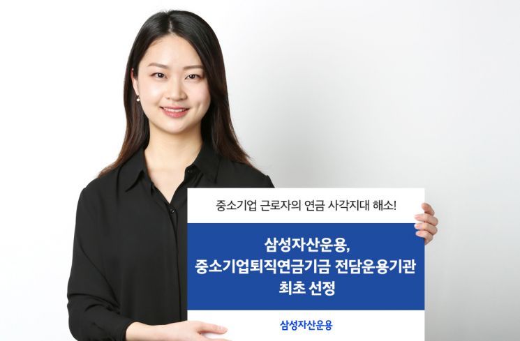 삼성자산운용, 운용사 중 첫 중퇴기금 전담운용기관 선정