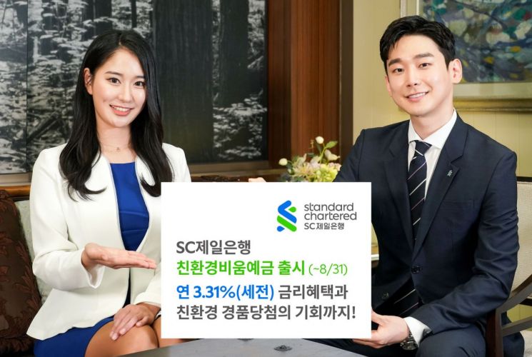 SC제일銀, 지속가능 정기예금 '친환경비움예금' 출시