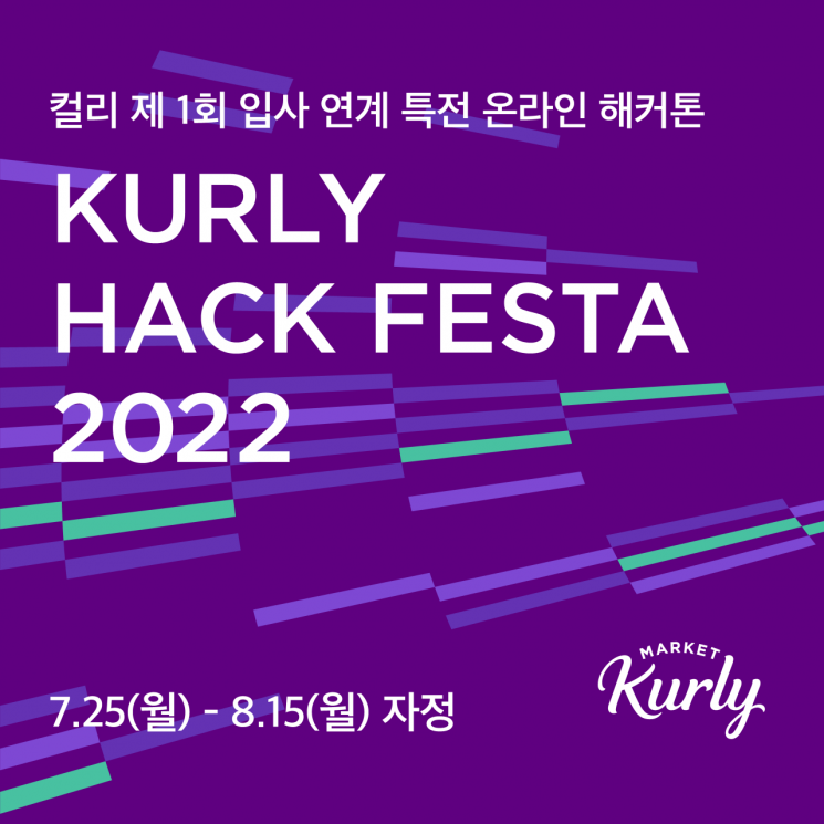 마켓컬리, 온라인 해커톤 페스타 ‘KURLY HACK FESTA 2022’ 개최