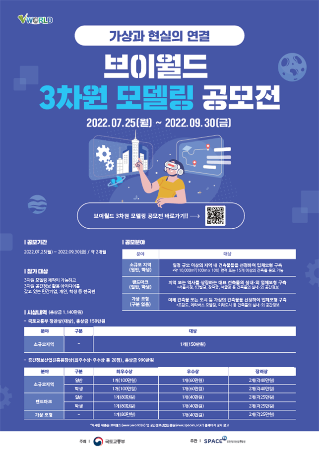 국토부, '브이월드 3차원 모델링 공모전' 개최