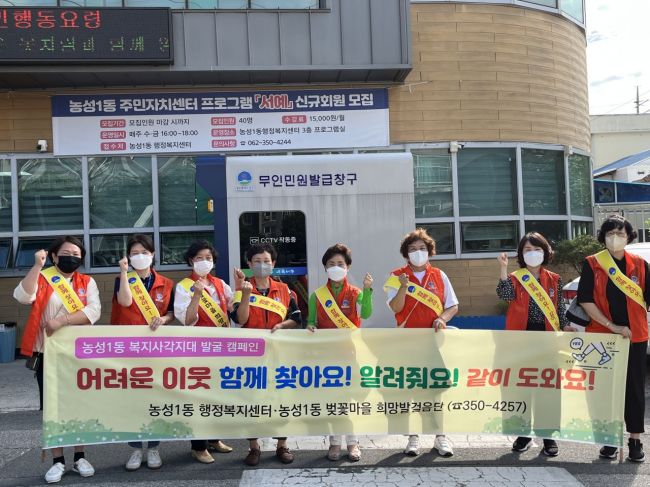 광주 서구 농성1동 ‘복지사각지대 발굴 캠페인’ 전개