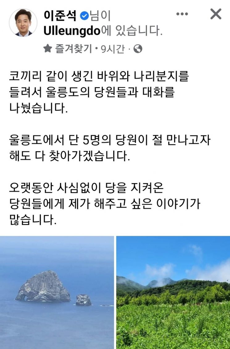 울릉도 간 이준석 "사심없이 당 지켜온 분들께 할 이야기 많아"