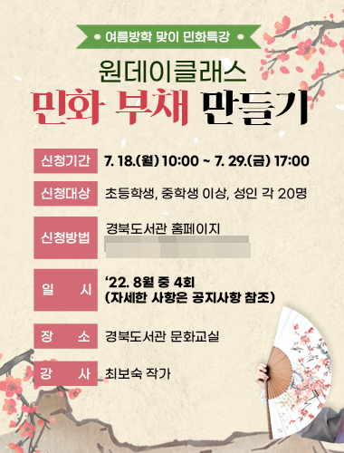 민화 원데이클래스 특강 홍보 포스터.