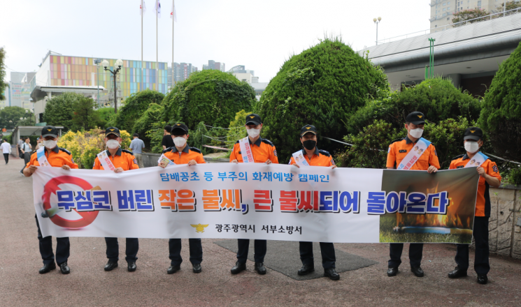 광주 서부소방, 담배꽁초 부주의 화재예방 캠페인