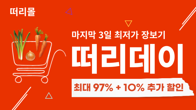 떠리몰, 초저가 할인 ‘떠리데이’ 실시! 유통기한 임박 상품으로 생활비 부담 줄이세요