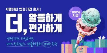 골프존 G멤버십 연정기권 이벤트 "아이스크림이 공짜"