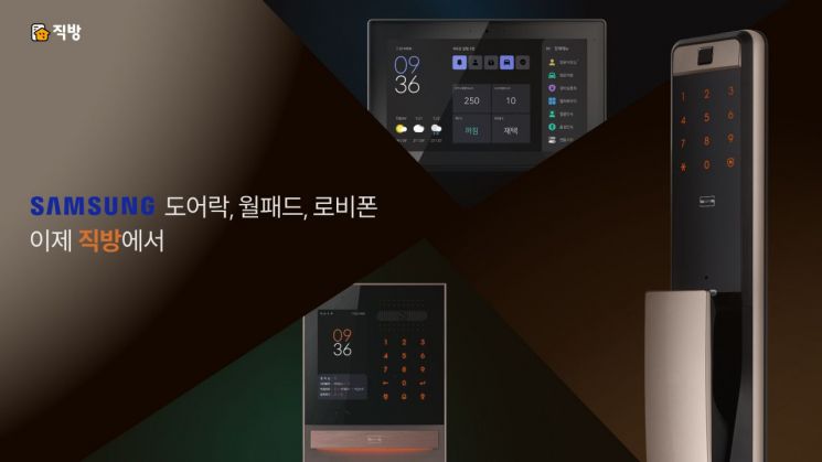 삼성 도어락·월패드 새 주인 된 직방…스마트홈 진출 첫 발 