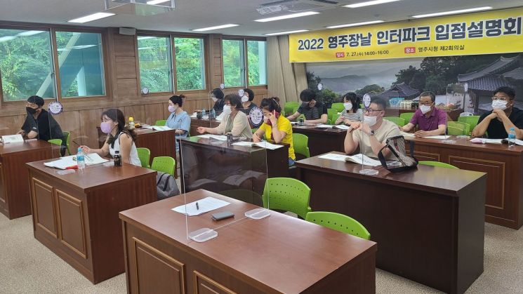 인터파크 입점을 신청한 23개 영주 우수 농축특산물 업체 대표들이 설명회에 참석해 입점방법과 운영계획을 듣고 있다.