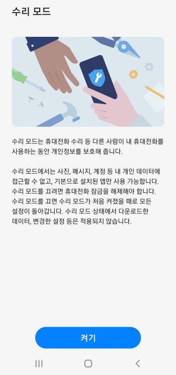 삼성, 갤럭시폰 '수리 모드' 선봬…개인정보 보호 강화