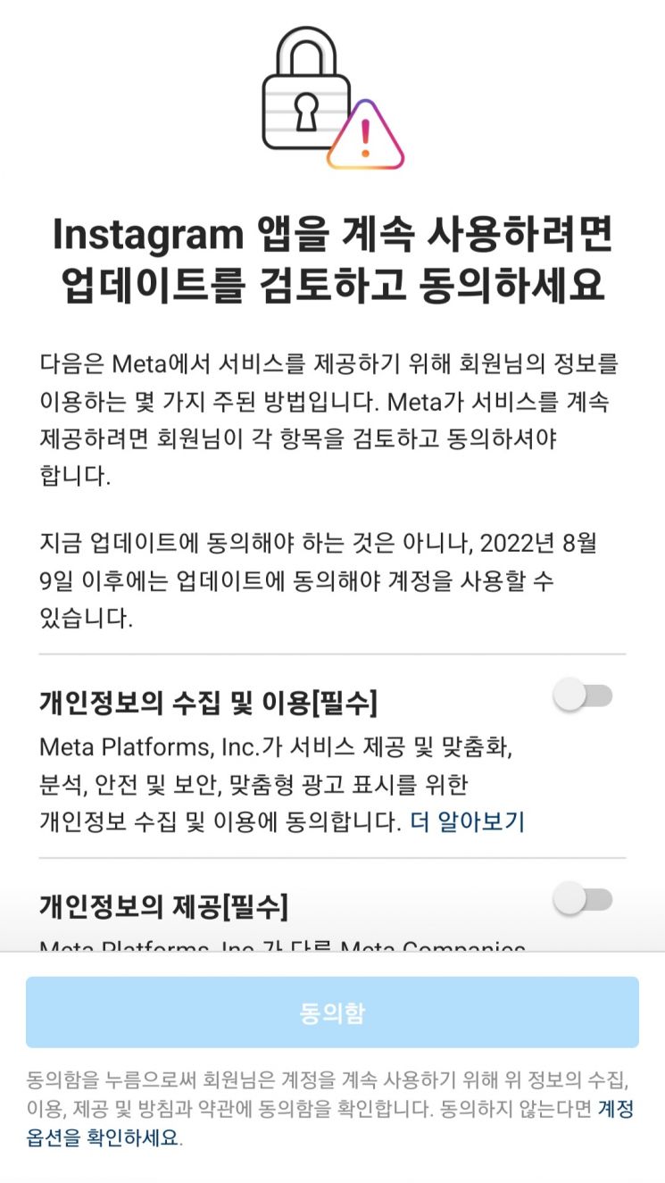 지난해 5월 메타가 한국의 페이스북 및 인스타그램 이용자를 대상으로 행태정보 수집 등에 동의하지 않으면 서비스를 제한하는 내용으로 동의방식을 변경하려다 논란이 됐다. 사진은 당시 화면.
