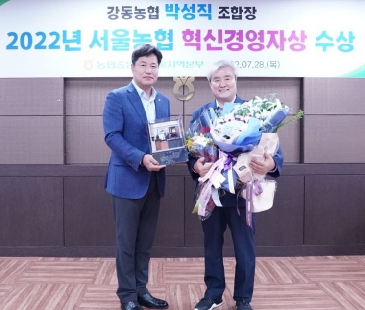 28일 강동농협 본점에서 '2022년 서울농협 혁신경영자상' 시상식에서 박성직 강동농협 조합장(오른쪽)이 황준구 농협서울지역본부 본부장(왼쪽)으로부터 혁신경영자상을 받고 있다.