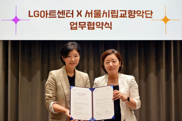서울시향 손은경 대표이사(오른쪽)와 이현정 LG아트센터장이 28일 LG아트센터에서 문화예술 저변 확대를 통한 업무협약을 체결하고 기념촬영 하고 있다. 사진제공 = 서울시립교향악단