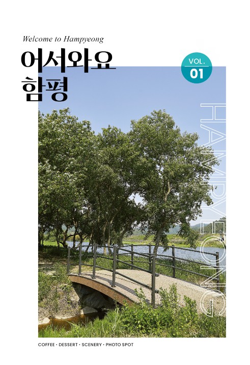 함평 숨은 관광지 소개 '어서와요 함평' 책자 발간