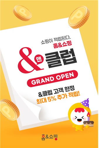 신규 멤버십 '&클럽(앤클럽)'. [사진제공 = 홈앤쇼핑]