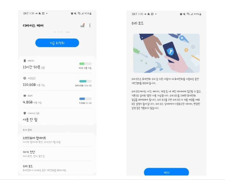'수리 모드' 활성화를 위한 '디바이스 케어' 앱 캡쳐 화면