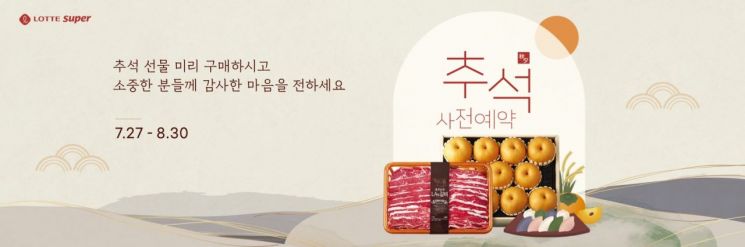 롯데슈퍼는 다음달 30일까지 전 점 및 롯데슈퍼프레시몰에서 추석 선물세트 사전예약 판매를 진행한다