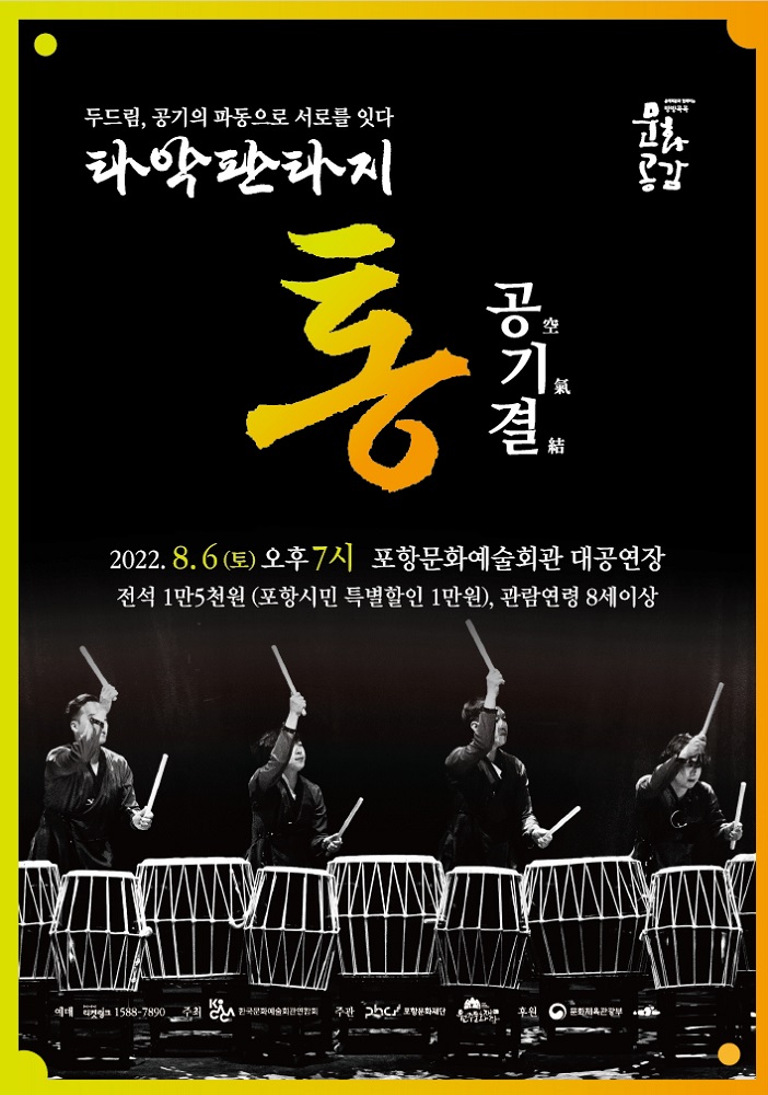 전통 타악 연희의 새로운 변신 ‘타악판타지 통·공(空)·기(氣)·결(結)’넌버벌 퍼포먼스 개최.