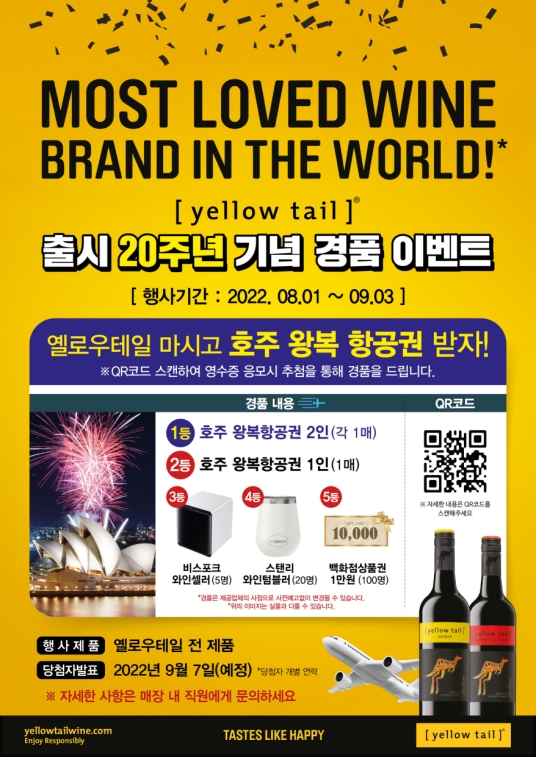 롯데칠성, 호주와인 '옐로우테일' 출시 20주년 기념 프로모션 진행