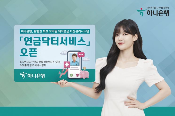 모바일로 퇴직연금 관리 OK…하나銀 '연금닥터서비스' 개시