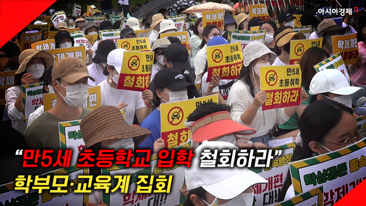 [현장영상] “만5세 초등학교 입학 정책, 철회하라” 학부모·교육계 집회