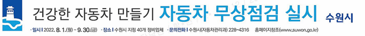 수원시, 자동차 무상점검…9월말까지