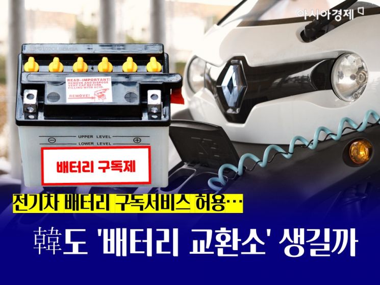 정부가 전기차 배터리 구독서비스를 허용하기로 하면서 한국에서도 '배터리 교체' 사업이 나올 수 있을지 관심이 쏠린다. / 사진=송현도 아시아경제 인턴기자