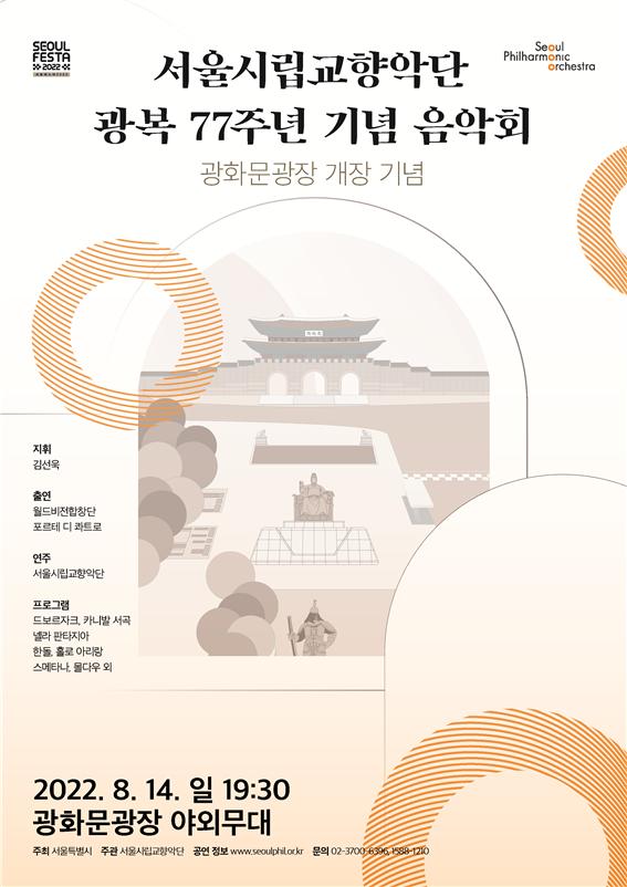 서울시향, 재개장 광화문광장서 ‘광복 77주년 기념 음악회’