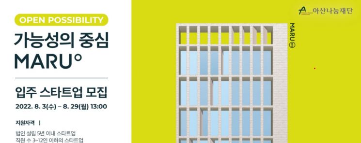 아산나눔재단, 기업가정신 플랫폼 ‘마루’ 입주 스타트업 모집