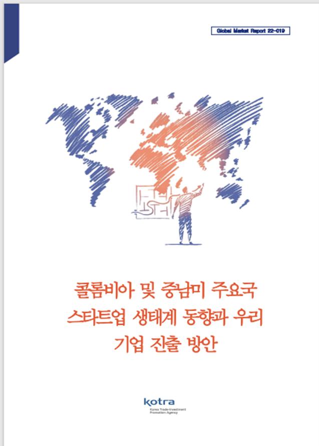KOTRA가 3일 발간한 보고서 표지.(사진제공=KOTRA)