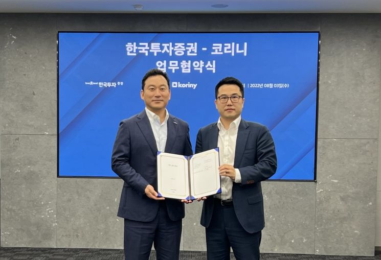 [문태영 코리니 대표(우측)와 김성환 한국투자증권 개인고객 그룹장(좌측)이 업무협약 기념사진을 촬영하고 있다. / 사진제공 = 코리니]
