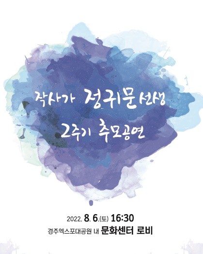 故정귀문 선생 ‘2주기 추모공연’ 포스터.