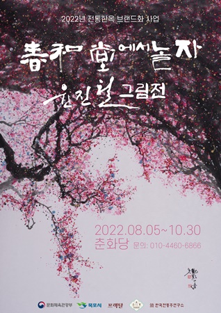 국가 무형문화재 윤진철 명창 그림전