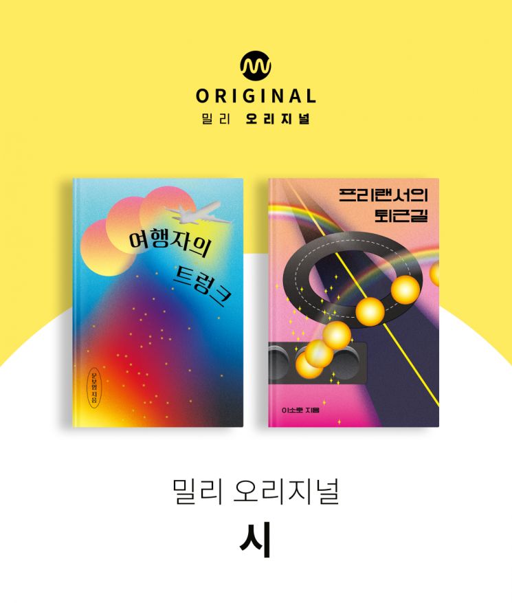 ‘갓생살기’에 필요한 책 다 모았다…인기 작가 4인의 ‘밀리 오리지널’도 공개