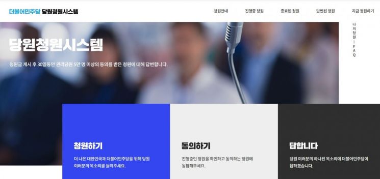 더불어민주당 당원청원 게시판 홈페이지 갈무리.