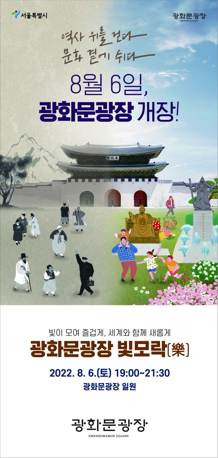 광화문광장 재개장… 6일 개막식 '광화문광장 빛모락' 개최