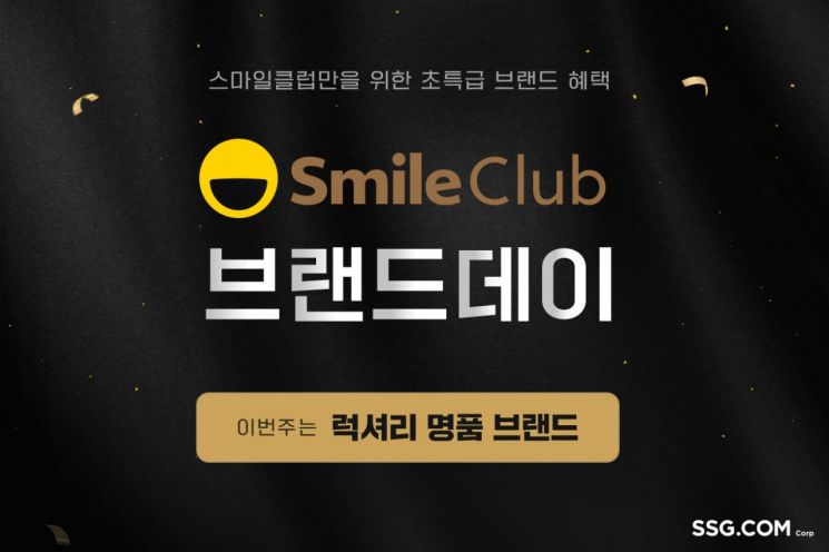 SSG닷컴, '스마일클럽' 회원 대상 럭셔리 브랜드 프로모션.