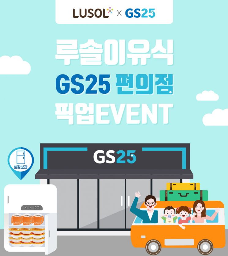 GS25 Launches 'Baby Food Pickup Service' for Vacation Season... "Available at Convenience Stores in Jeju and Busan"