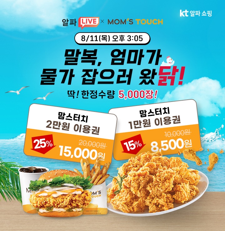 “맘스터치 금액권 25% 할인”…KT알파쇼핑, 말복 특집 ‘라방’