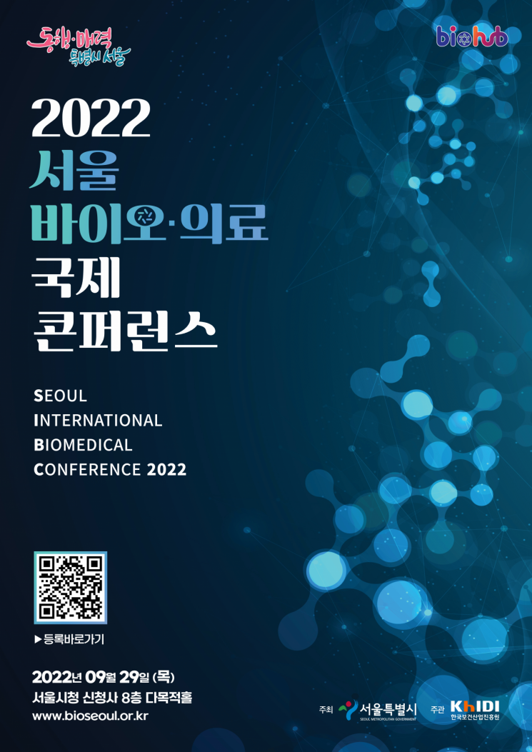 서울시, 9월 '서울 바이오·의료 국제 콘퍼런스' 개최