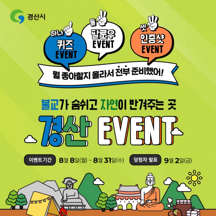 경산관광 감성마케팅 SNS이벤트 포스터.